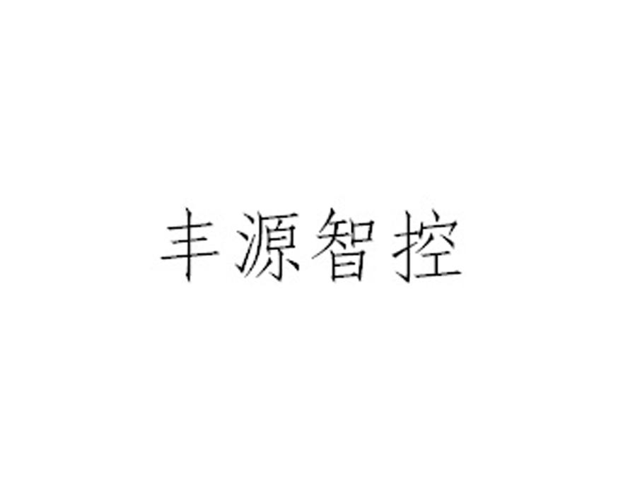 丰源智控