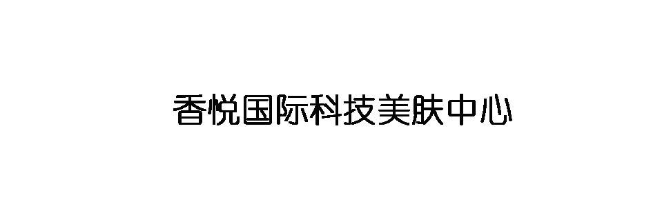 香悦国际科技美肤中心