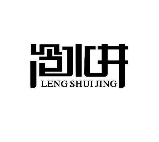 冷水井;LENGSHUIJING