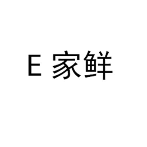 E家鲜;E