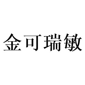 金可瑞敏