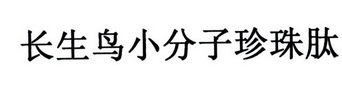 长生鸟小分子珍珠肽