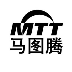 马图腾 MTT;MTT