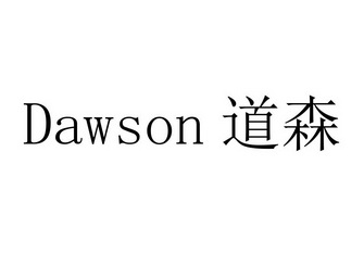 DAWSON 道森;DAWSON