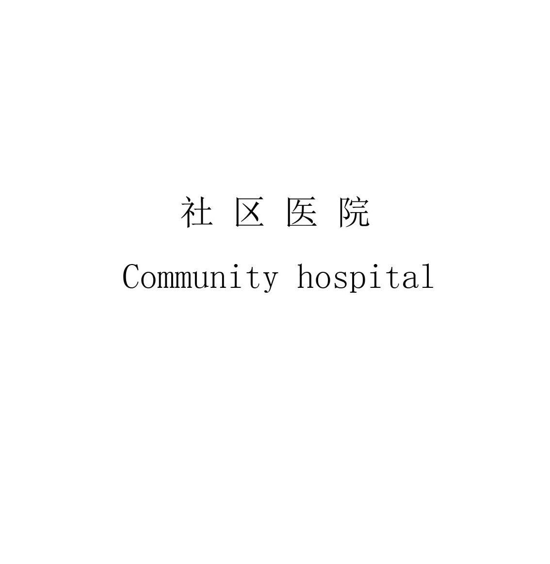 社区医院 COMMUNITY HOSPITAL;COMMUNITY HOSPITAL