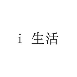 I 生活;I