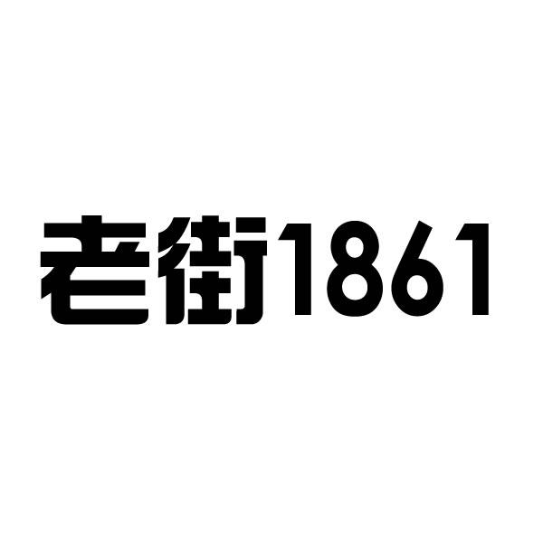 老街;1861