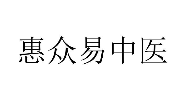 惠众易中医