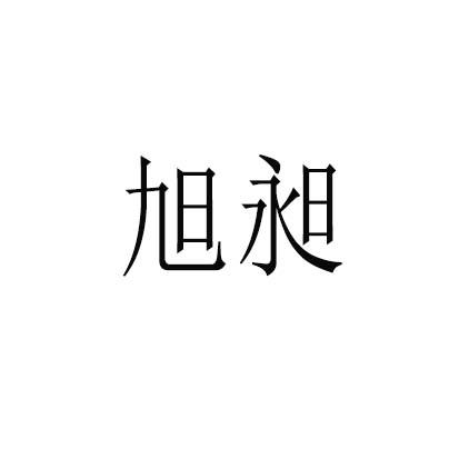 旭昶