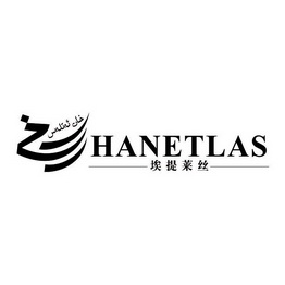 埃提莱丝 HANETLAS;HANETLAS