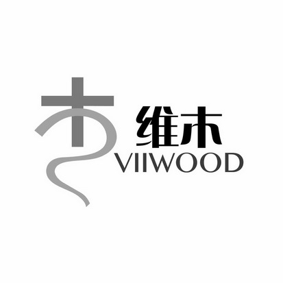 维木 VIIWOOD;VIIWOOD