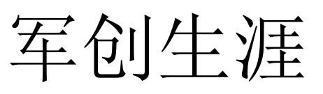 军创生涯