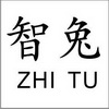 智兔;ZHITU