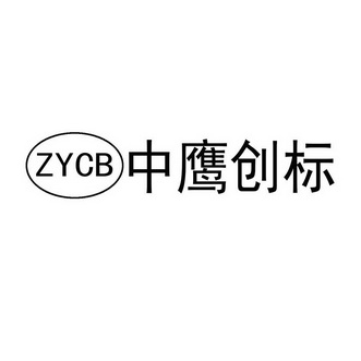 ZYCB 中鹰创标;ZYCB