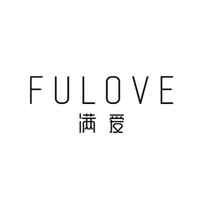 满爱 FULOVE;FULOVE