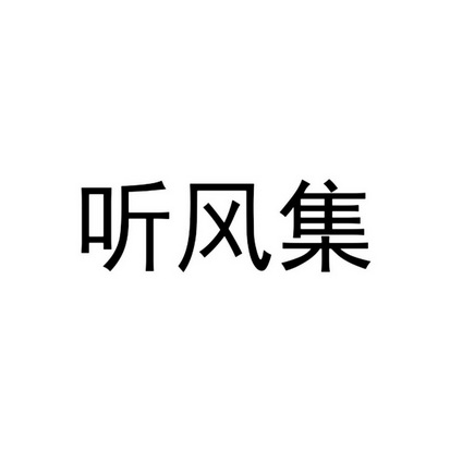 听风集