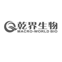 乾界生物;MACRO WORLD BIO