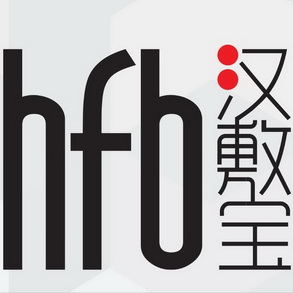 HFB 汉敷宝;HFB