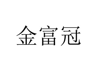 金富冠