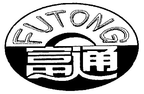 富通;futong