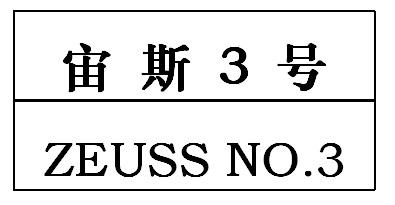 宙斯号;3 ZEUSS NO3