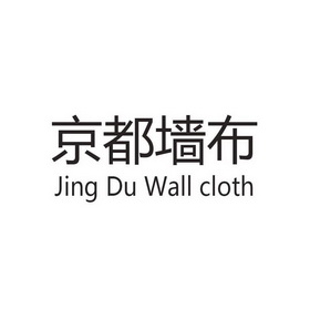 京都墙布 JING DU WALL CLOTH;JING DU WALL CLOTH