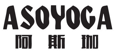 阿斯珈 ASOYOGA;ASOYOGA