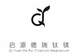 启源德瑞钛镁 QI YUAN DE RUI TITANIUM MAGNESIUM;QI YUAN DE RUI TITANIUM MAGNESIUM