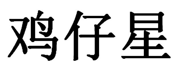 鸡仔星