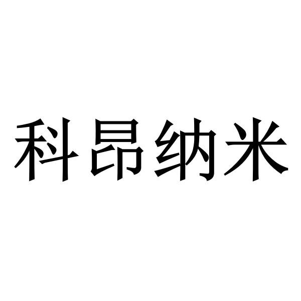 科昂纳米