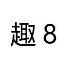 趣 8;8