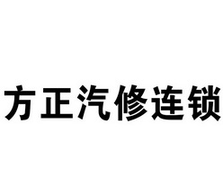 方正汽修连锁