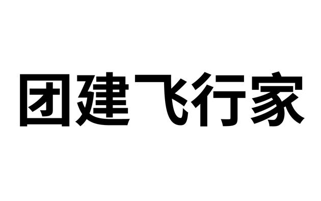 团建飞行家