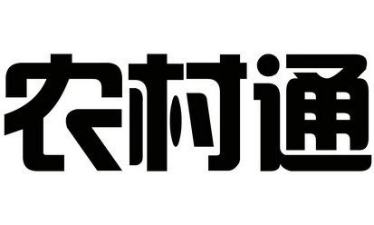 农村通