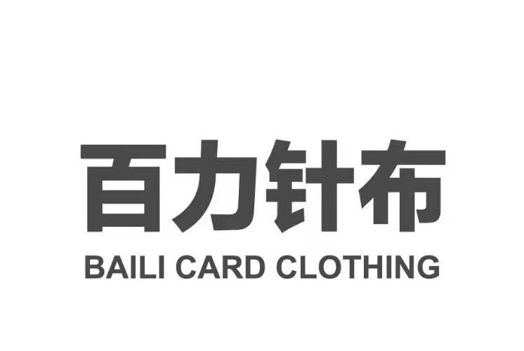 百力针布 BAILI CARD CLOTHING;BAILI CARD CLOTHING