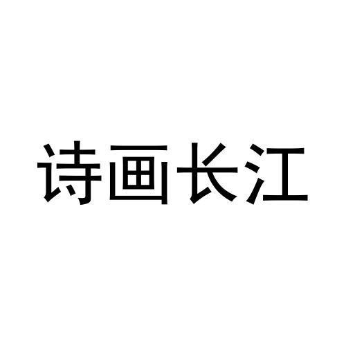 诗画长江