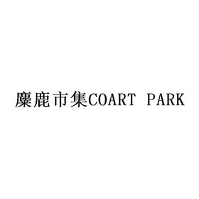 麋鹿市集;COART PARK