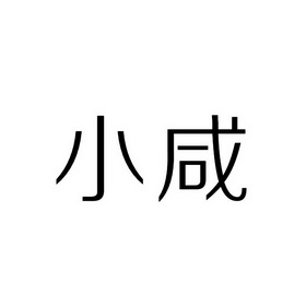 小咸