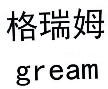 格瑞姆 GREAM;GREAM