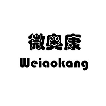 微奥康;WEIAOKANG