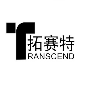 拓赛特 TRANSCEND;TRANSCEND