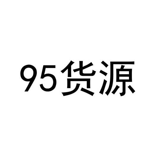 95货源;95