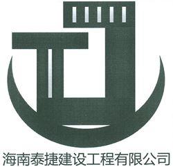 海南泰捷建设工程有限公司