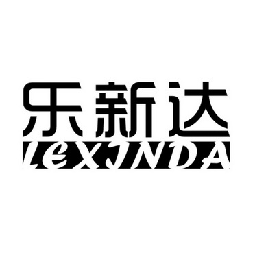 乐新达;LEXINDA