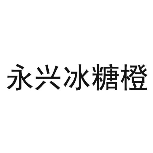 永兴冰糖橙