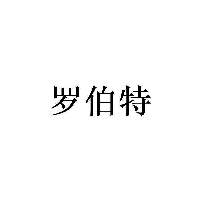 罗伯特