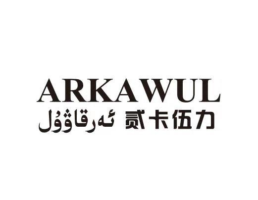 贰卡伍力 ARKAWUL;ARKAWUL