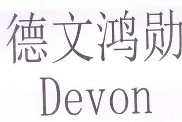 德文鸿勋 DEVON;DEVON