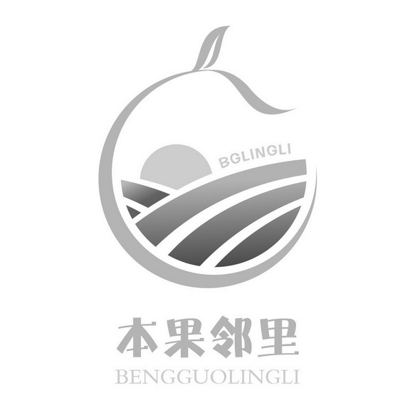 本果邻里;BENGGUOLINGLI BGLINGLI