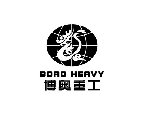 博奥重工;BOAO HEAVY